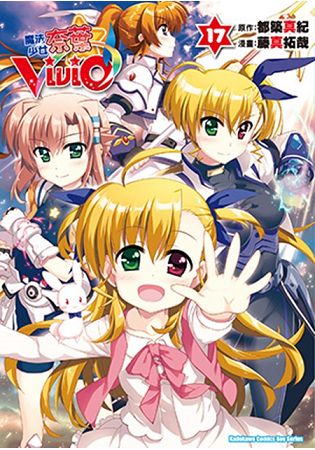 魔法少女奈葉Vivid(１７) | 拾書所