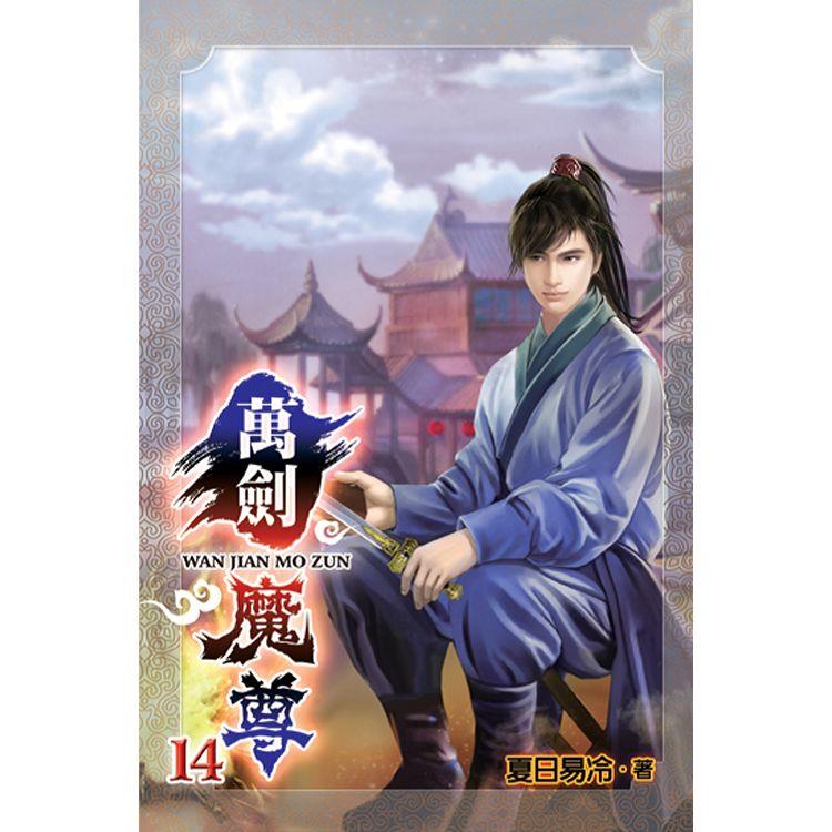 萬劍魔尊14 | 拾書所