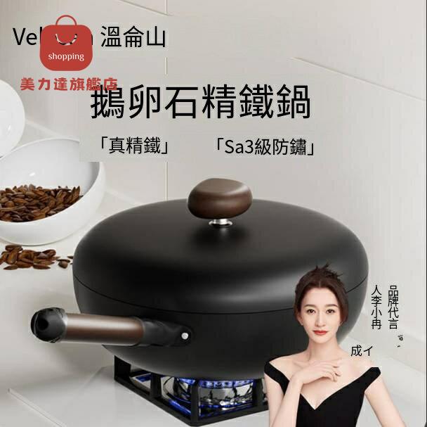 不粘鍋 炒菜鍋 深炒鍋 鐵鍋 Velosan溫侖山鵝卵石鐵鍋不粘鍋老式炒鍋家用炒菜鍋無塗層正品 八折下殺 特價出 快速出貨