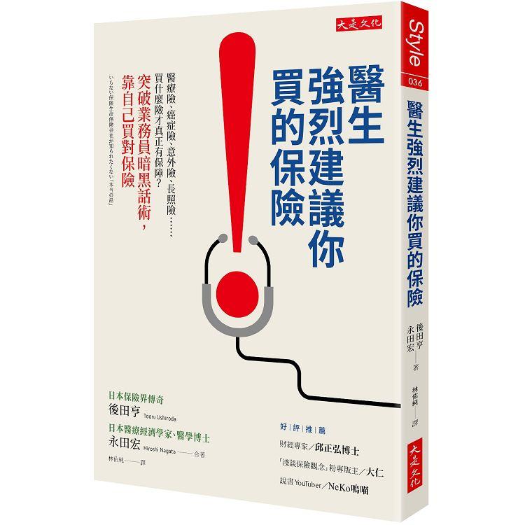 醫生強烈建議你買的保險：醫療險、癌症險、意外險、長照險……買什麼險才真正有保障？ | 拾書所