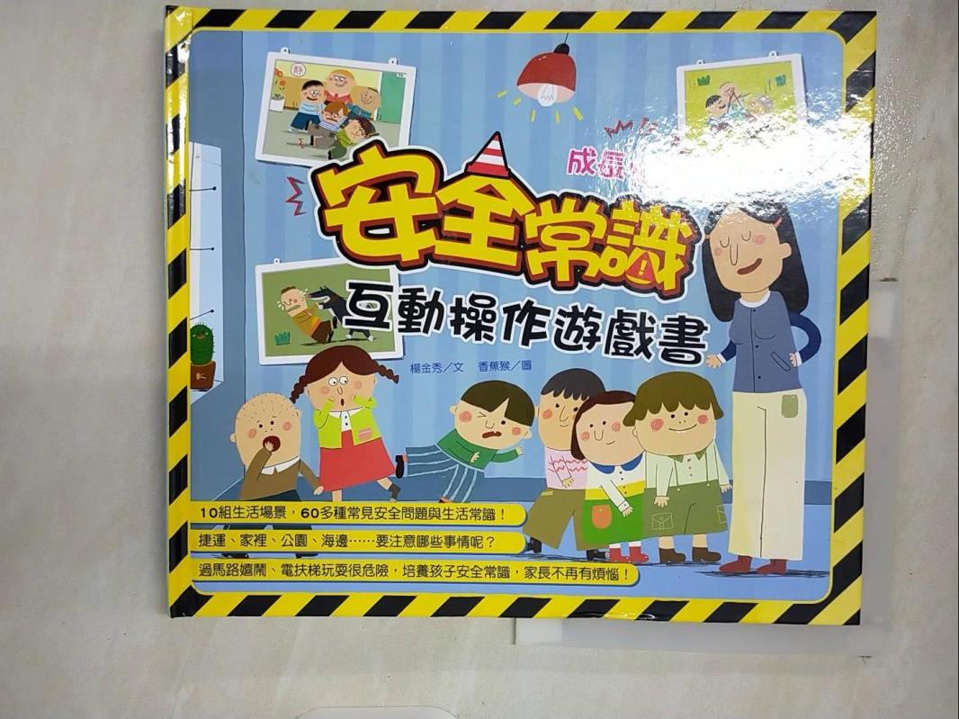 【書寶二手書T8／少年童書 DMF】安全常識互動遊戲書 楊金秀