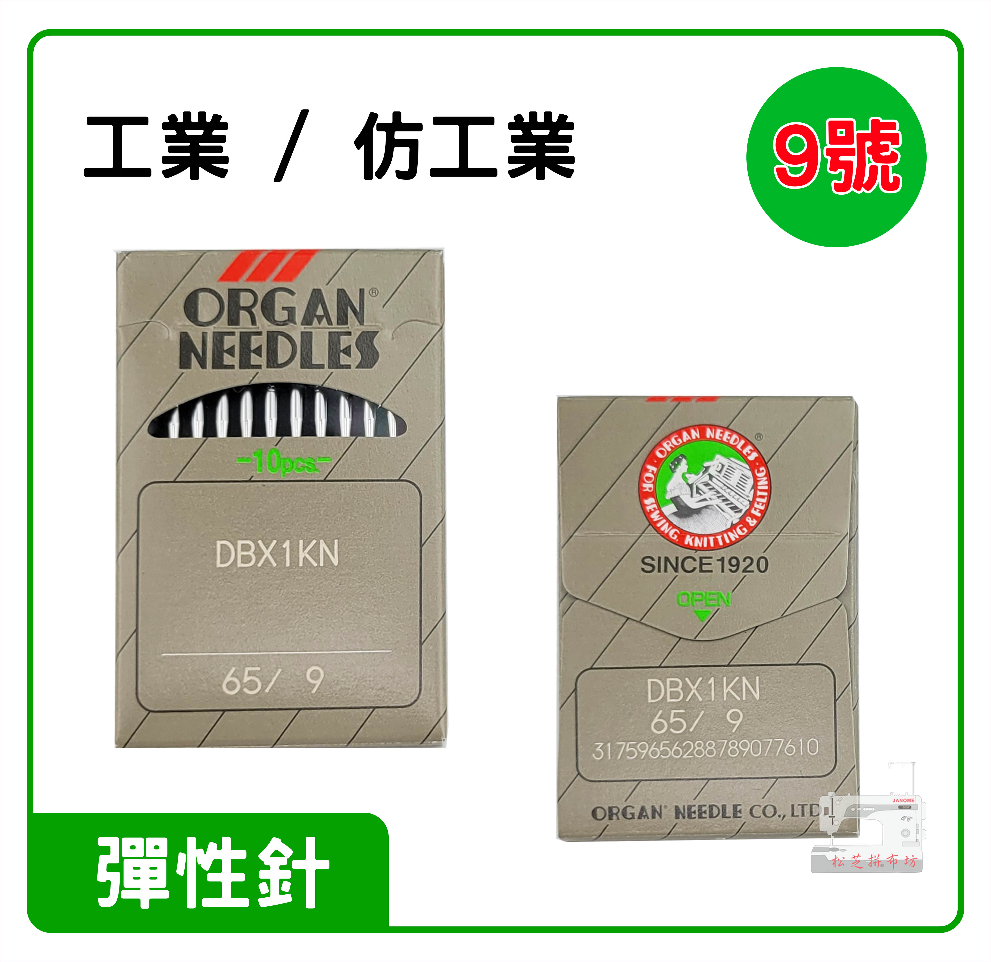 【松芝拼布坊】工業 / 仿工業 風琴牌 軟布 彈性布 彈性針 DBX1KN 9號、11號、14號