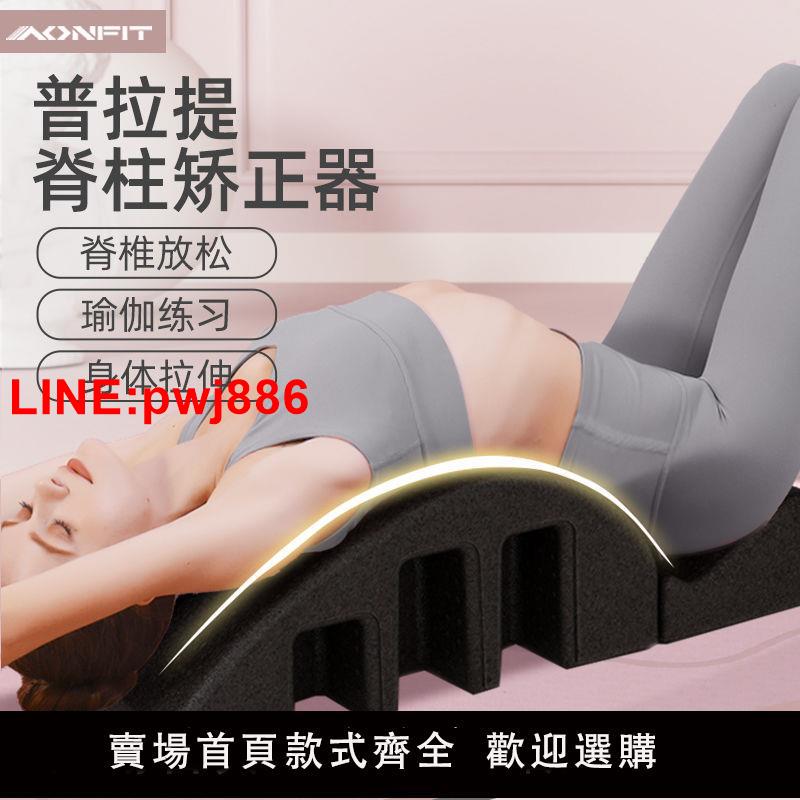 {臺灣公司 可開發票}普拉提脊柱矯正器arc側彎腰椎舒緩器材脊椎拉伸牽引腰部背部鍛煉