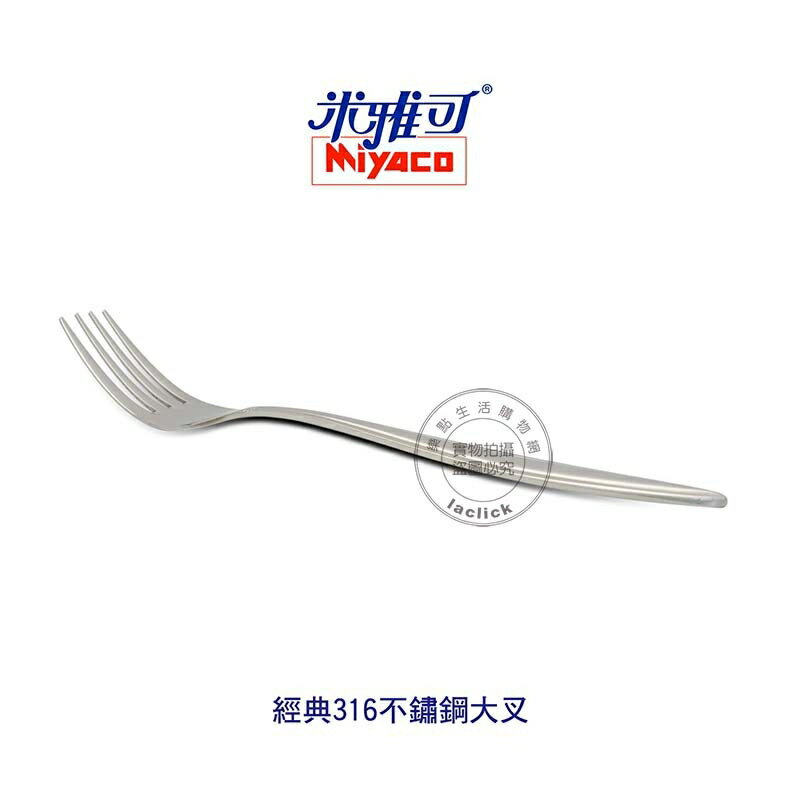 米雅可 MY8001 經典316不鏽鋼大叉 餐具 叉子 不鏽鋼叉子 台灣製造