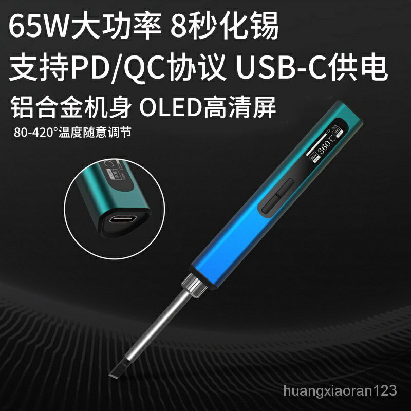 電烙鐵便攜式迷你焊臺65W大功率內熱式數顯恆溫PD供電USB-C口