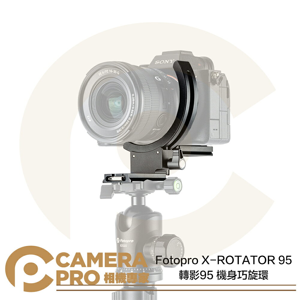 Fotopro X-ROTATOR 95 機身巧旋環 轉影95 快速垂直橫拍切換 快轉環 ARCA 公司貨 ◎相機專家◎