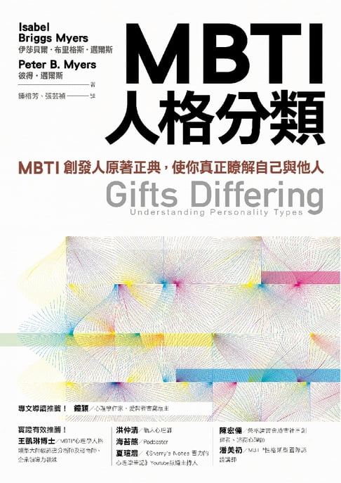 【電子書】MBTI人格分類：MBTI創發人原著正典，使你真正瞭解自己與他人