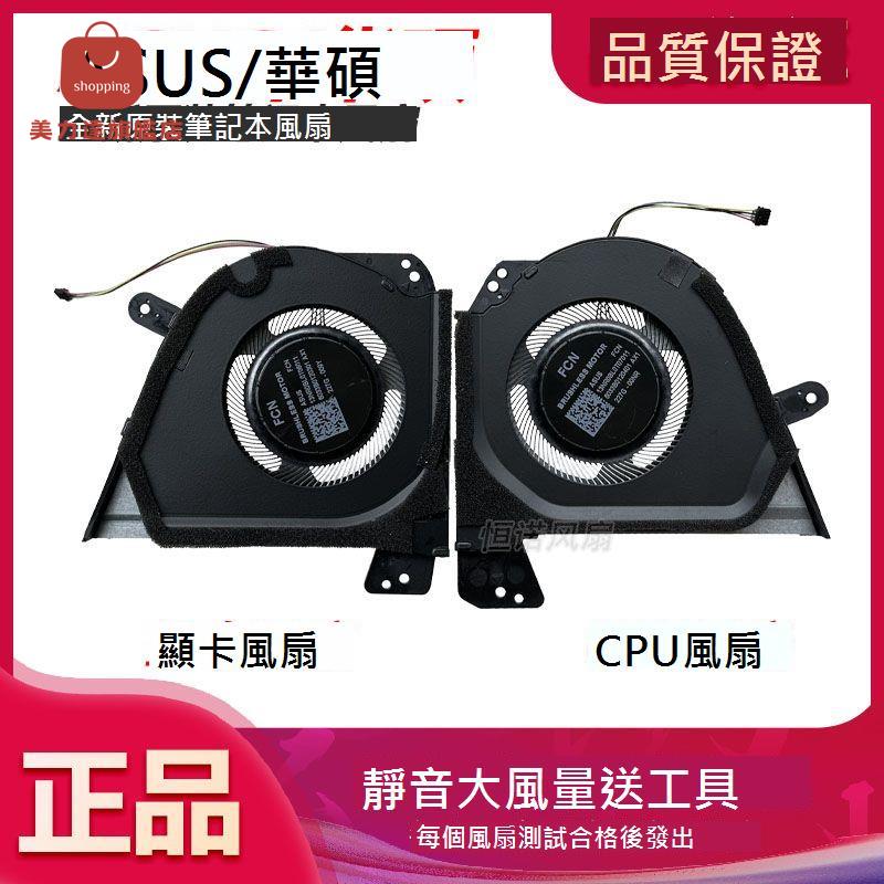 適用於ASUS/ 華碩 2023款 幻16 GU603VV 筆記本散熱風扇[DD0322005]