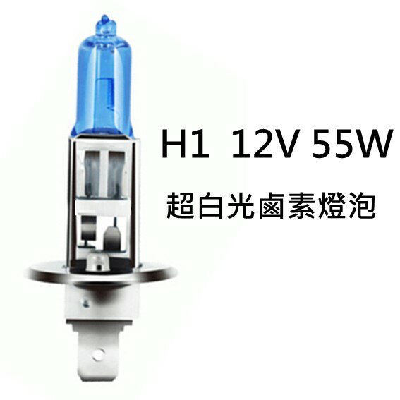 H1 12V 55W 超白光 鹵素燈泡 轎車 機車大燈 霧燈H1 H3 H4 H7 H8 H11 9005 9006