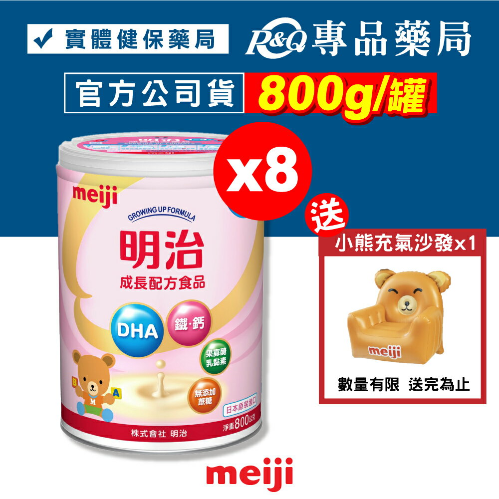 MEIJI明治 金選 成長配方食品 1-3歲 800gX8罐 (日本原裝進口 升級配方 DHA黃金比例 均衡營養) 專品藥局【2026034】