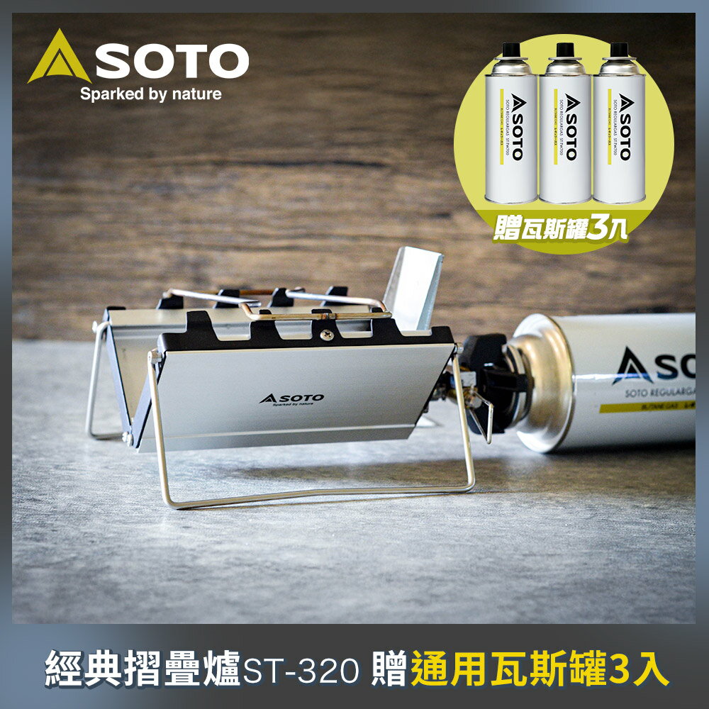 SOTO 經典摺疊爐 ST-320