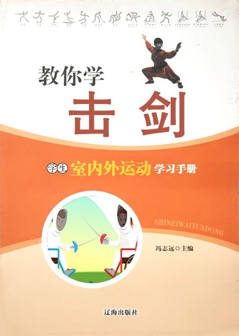 教你学击剑【電子書】
