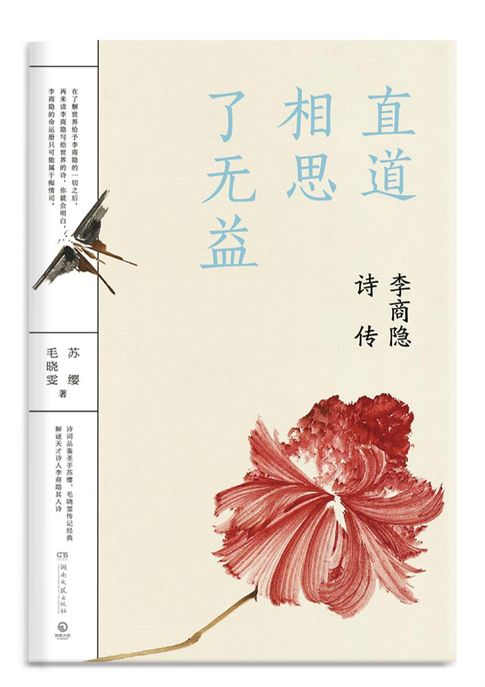 【電子書】直道相思了無益：李商隱詩傳