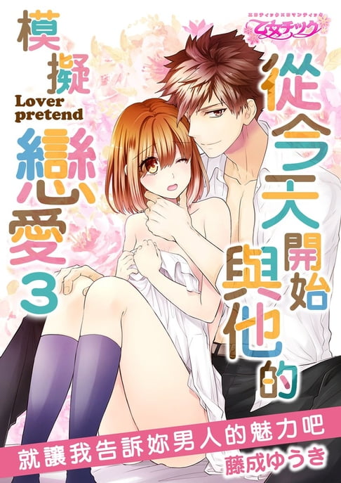 【電子書】從今天開始與他的模擬戀愛～就讓我告訴妳男人的魅力吧～ 3完