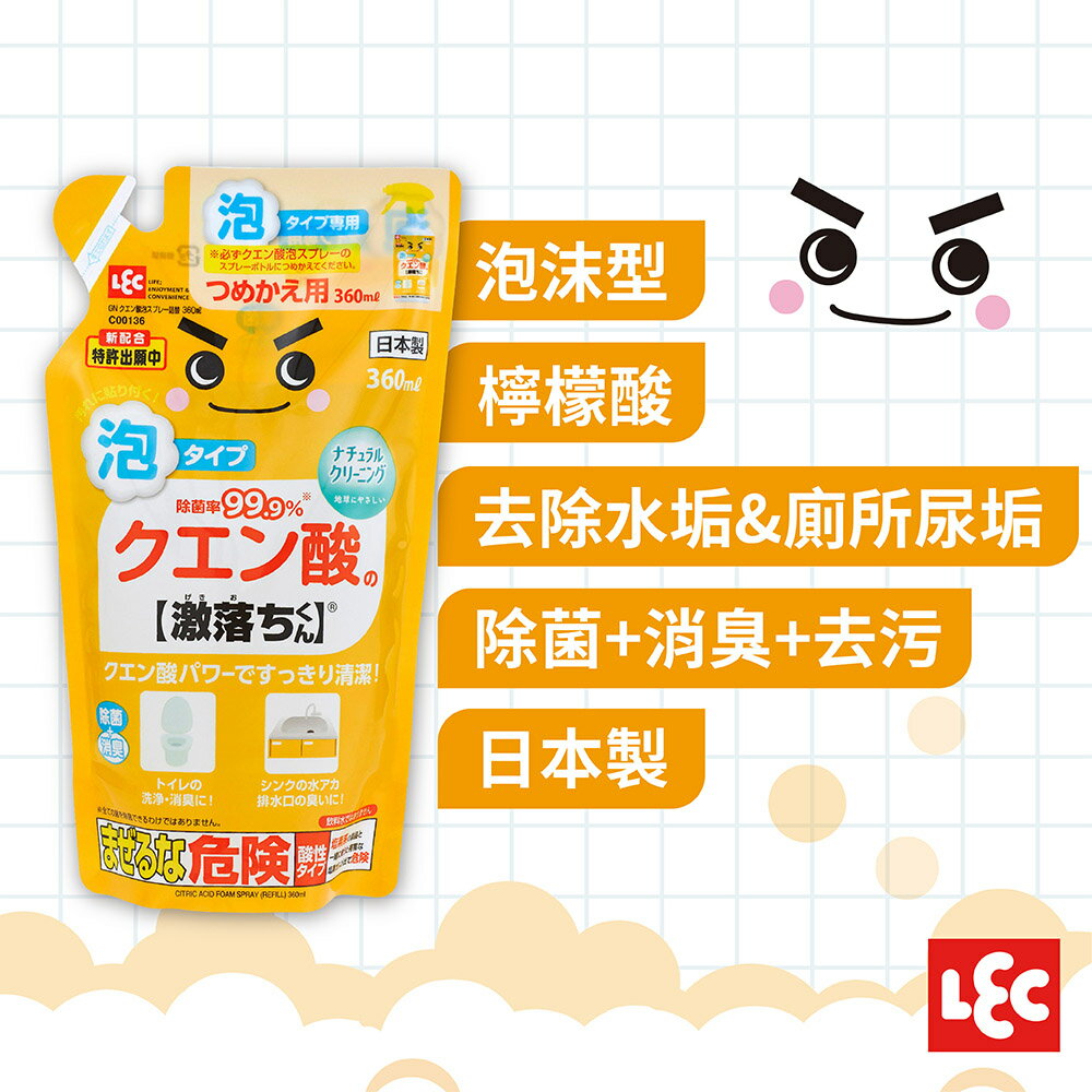 日本LEC-【激落君】檸檬酸泡沫去污噴劑補充包360ml(日本製)-快速出貨