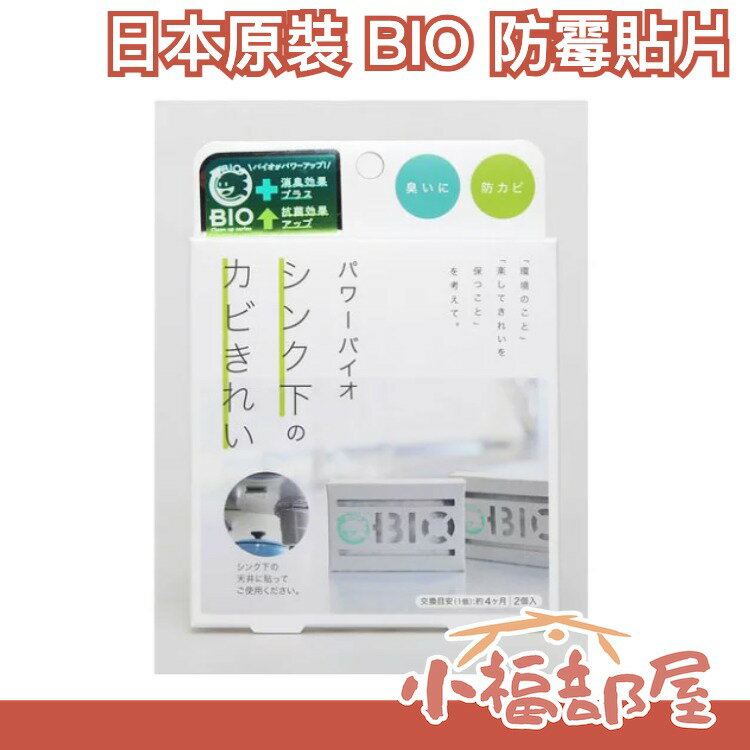 日本 BIO 黴菌貼片 衣櫃 浴室 流理臺 垃圾桶 空調 冷氣 發霉 潮濕 貼片 雜貨 【小福部屋】