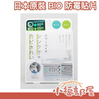 日本 BIO 黴菌貼片 衣櫃 浴室 流理臺 垃圾桶 空調 冷氣 發霉 潮濕 貼片 雜貨 【小福部屋】 日本 BIO 黴菌貼片 衣櫃 浴室 流理臺 垃圾桶 空調 冷氣 發霉 潮濕 貼片 雜貨 【小福部屋】-小福部屋-日本商品推薦