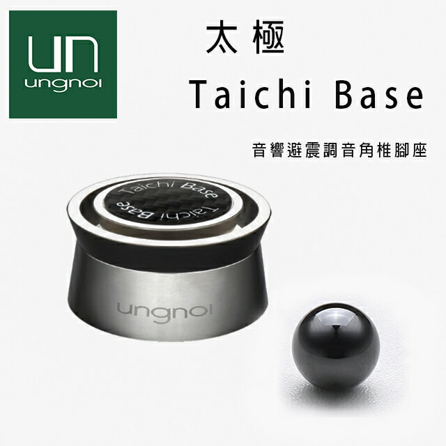 【澄名影音展場】ungnoi 太極 Taichi Base 音響避震調音角錐/腳座 HI-End 調聲設備/4件組