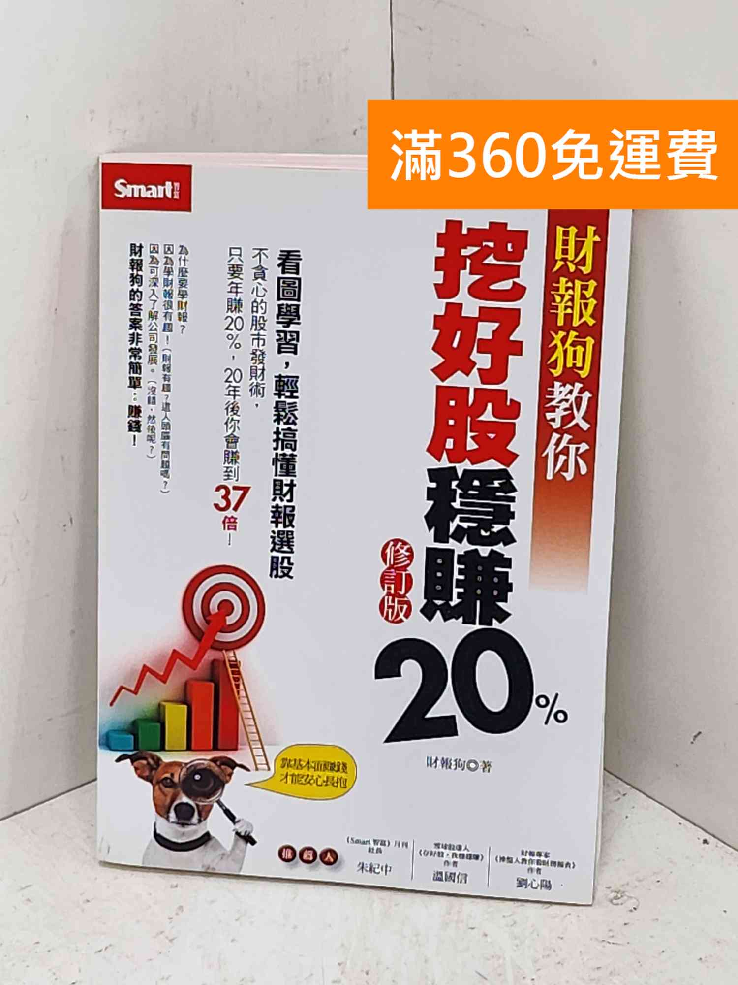 【雷根360免運】【送贈品】財報狗教你挖好股穩賺20%（修訂版） #七成新【P-B4252】