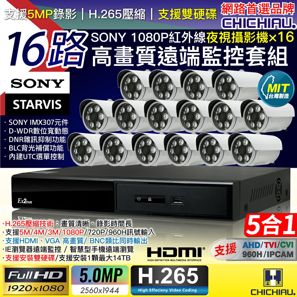【CHICHIAU】H.265 16路5MP台灣製造數位高畫質遠端監控套組(含1080P SONY 200萬攝影機x16)