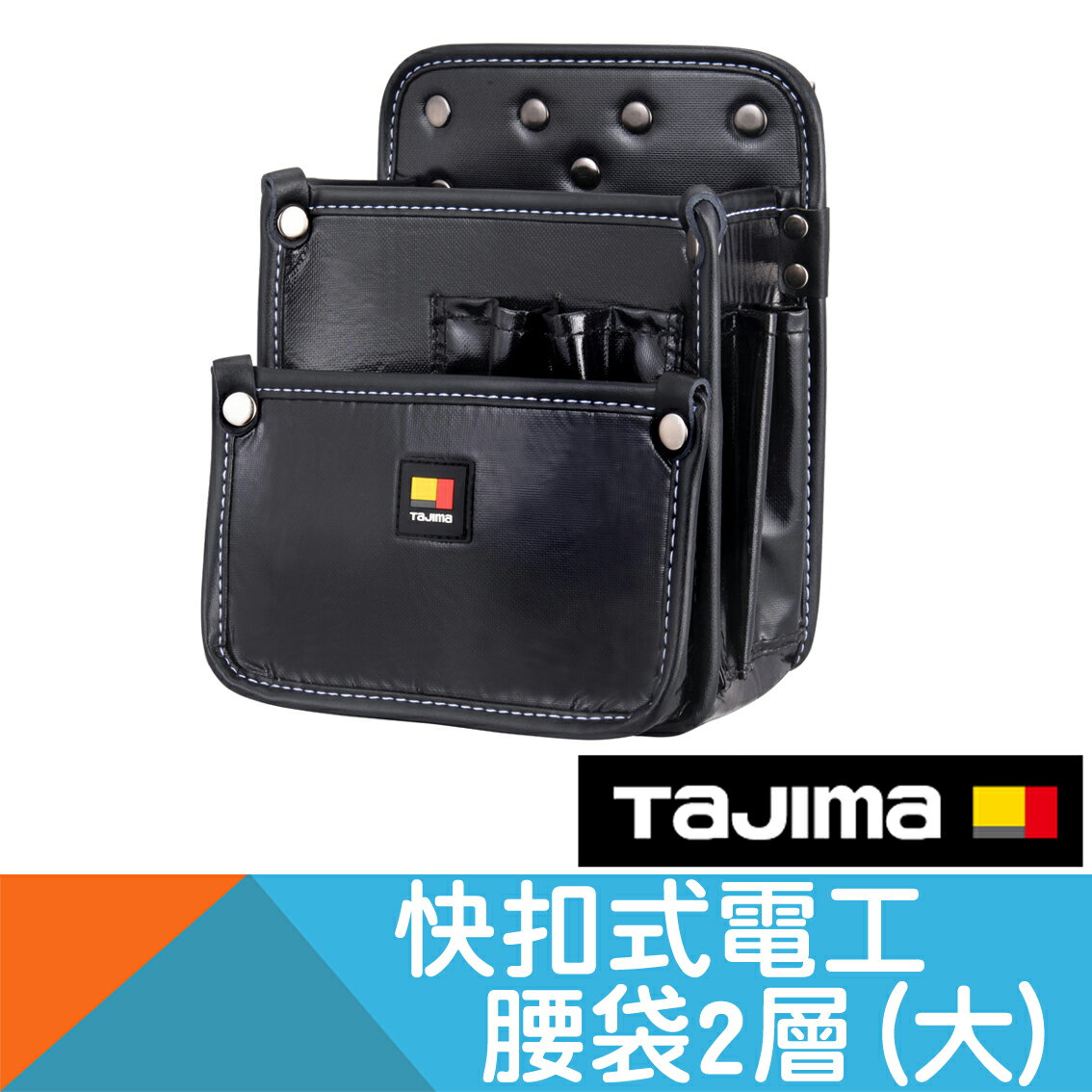 快扣式電工腰袋2層(大)【日本Tajima】 | 耐而久五金直營店| 樂天市場