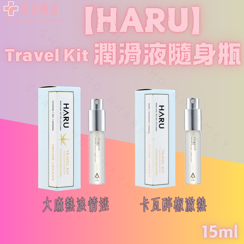 【HARU】大麻熱浪迷情/卡瓦醉椒激熱 15ml 潤滑液 隨身瓶 含春 潤滑劑 成人 情趣用品