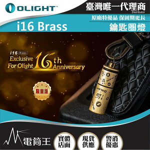 【電筒王】Olight i16 限量古銅 180流明 鑰匙扣燈 旋轉調光 USB-C 高亮度隨身燈