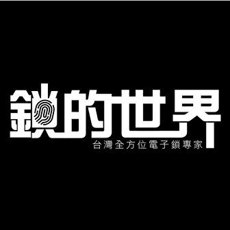 鎖的世界
