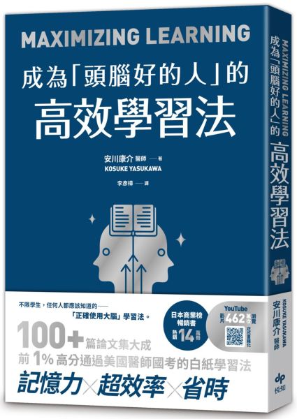 成為「頭腦好的人」的高效學習法：經「心理學」與「腦科學」實證，正確使用大腦的學習法【城邦讀書花園】