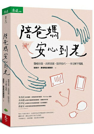 陪爸媽安心到老：醫療決策、長照資源、陪伴技巧，一本完解不慌亂 | 拾書所