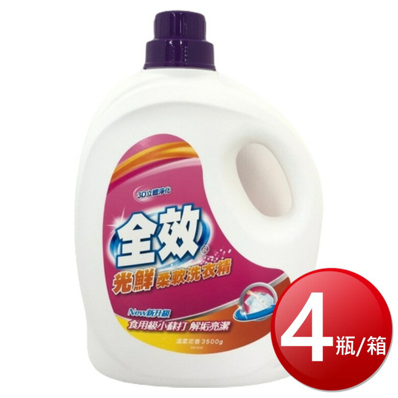 ★免運★箱購免運 全效柔軟洗衣精(光鮮 3500g*4瓶/箱) [大買家]