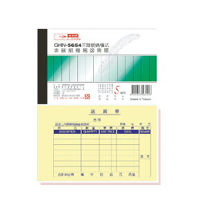 光華 三聯橫式非碳紙複寫送貨單 20本入/包 GHN-5654