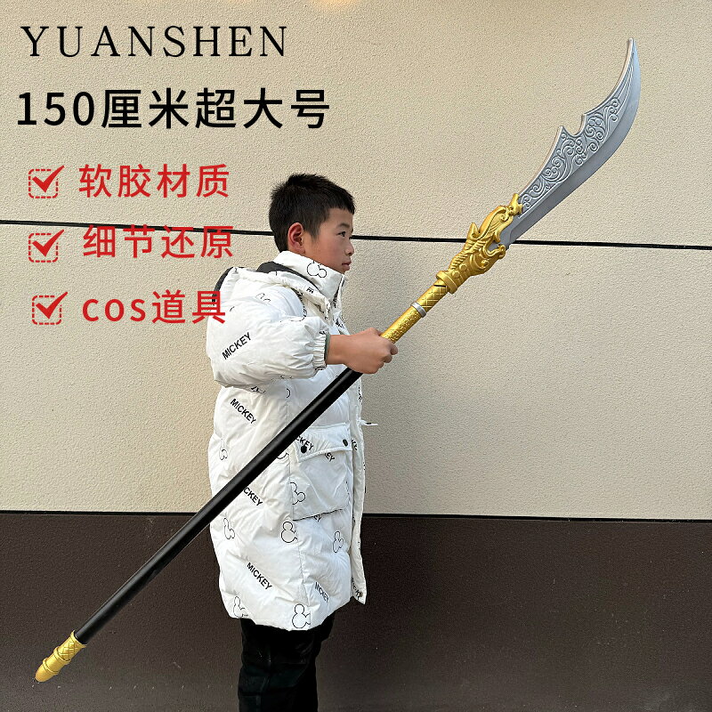 {可打統編 保固一年}三國演義游戲周邊關羽青龍偃月刀大號1.5米軟膠兵器模型兒童玩具 2