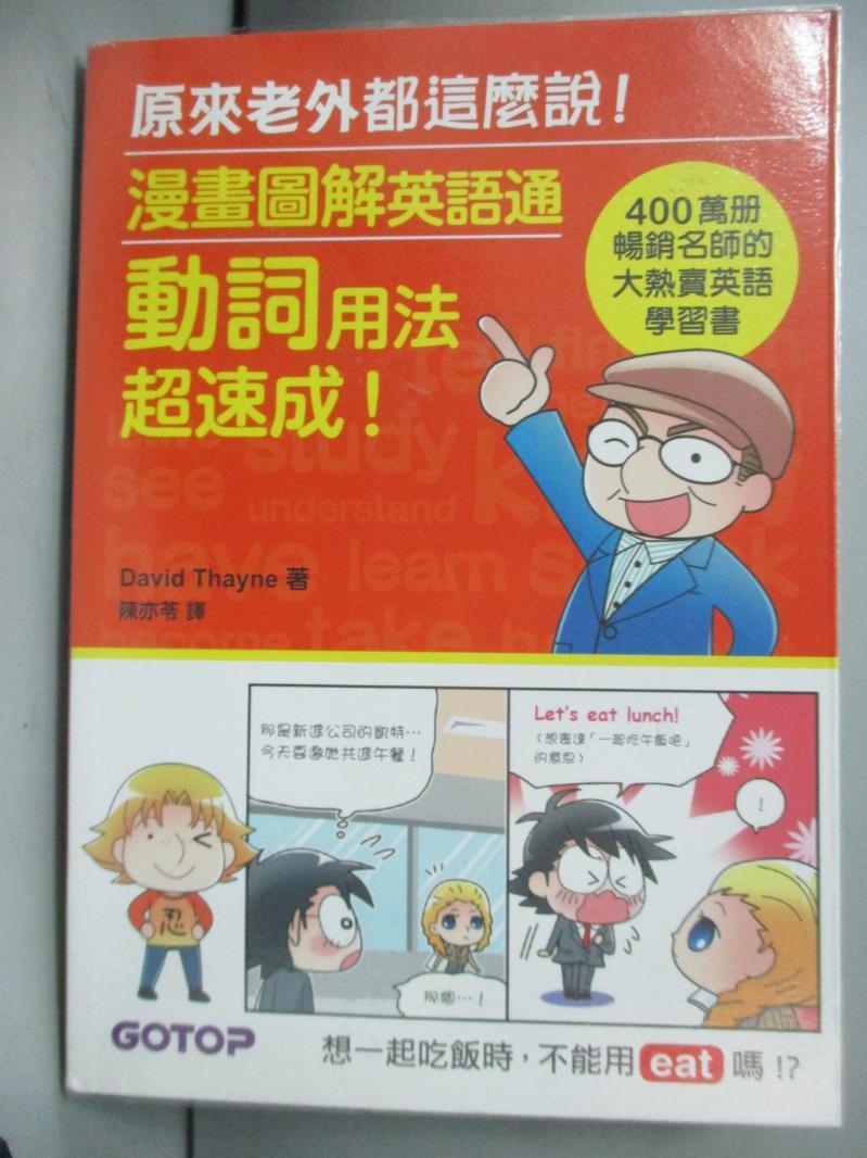 【書寶二手書T1／語言學習_HSK】漫畫圖解英語通：動詞用法超速成！ (400萬冊暢銷名師的大熱賣英語學習書)_David Thayne, 陳亦苓