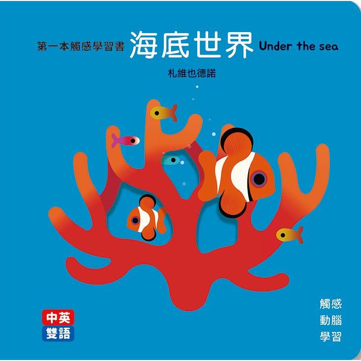 海底世界 Under the Sea第一本觸感學習書(中英雙語)
