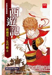 西遊記：燃燒吧！五行戰士 (二版) | 拾書所