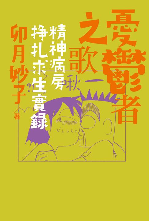 【電子書】(限)憂鬱者之歌：精神病房掙扎求生實錄 0