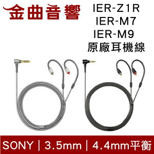 Sony 索尼 IER-Z1R IER-M7 IER-M9 3.5 / 4.4 原廠 耳機線 | 金曲音響