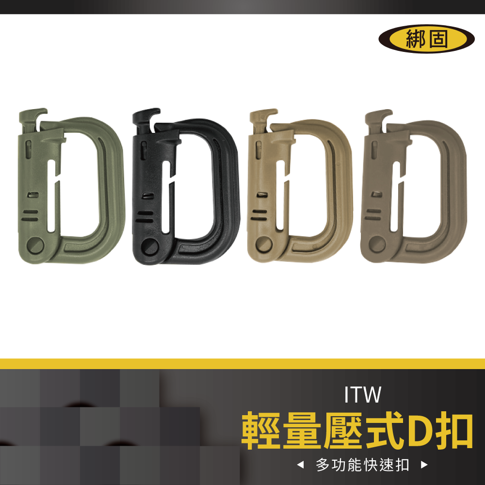 【綁固 Bon Strap】輕量戰術壓式D扣 登山扣 背包扣 D型扣 壓式掛扣 快扣