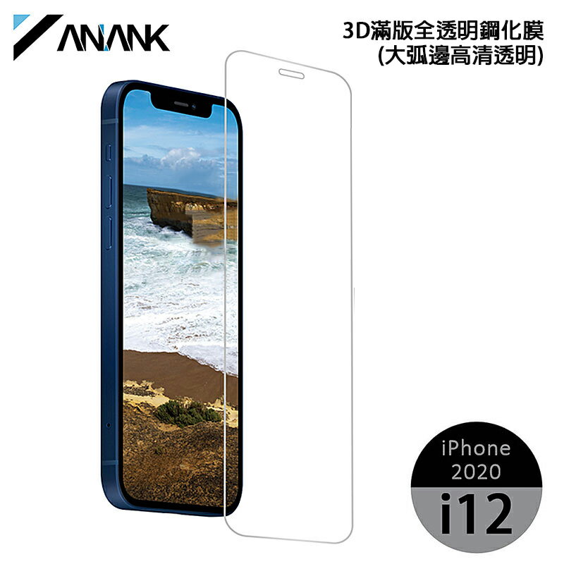 【超取免運】ANANK日本旭硝子 3D滿版全透明鋼化膜 蘋果iphone 12mini 二強加固 大弧邊高清透明