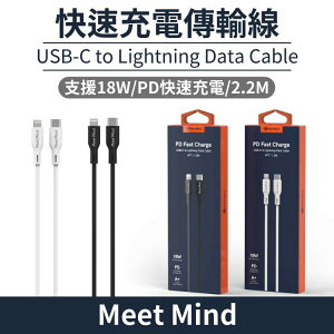 Meet Mind USB-C to Lightning PD 快充線 2.2M 充電 收納線 適配蘋果系列
