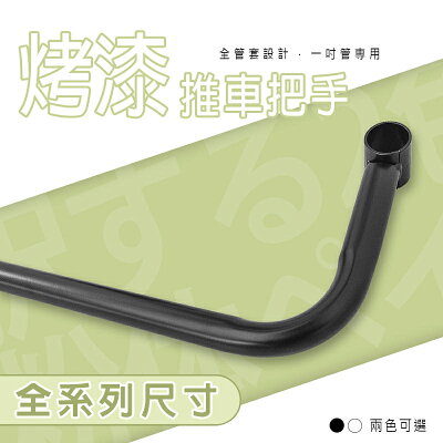 餐車/手把/推車【配件類】烤漆推車把手系列 兩色可選_附夾片 dayneeds