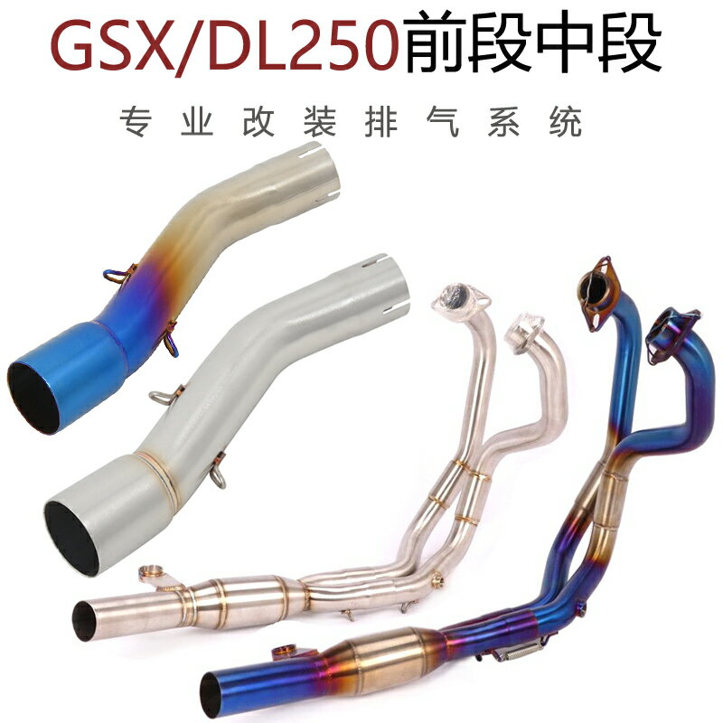 適用于摩托車GSX250不銹鋼中段DL250鈦合金前段GSX250R改裝排氣管