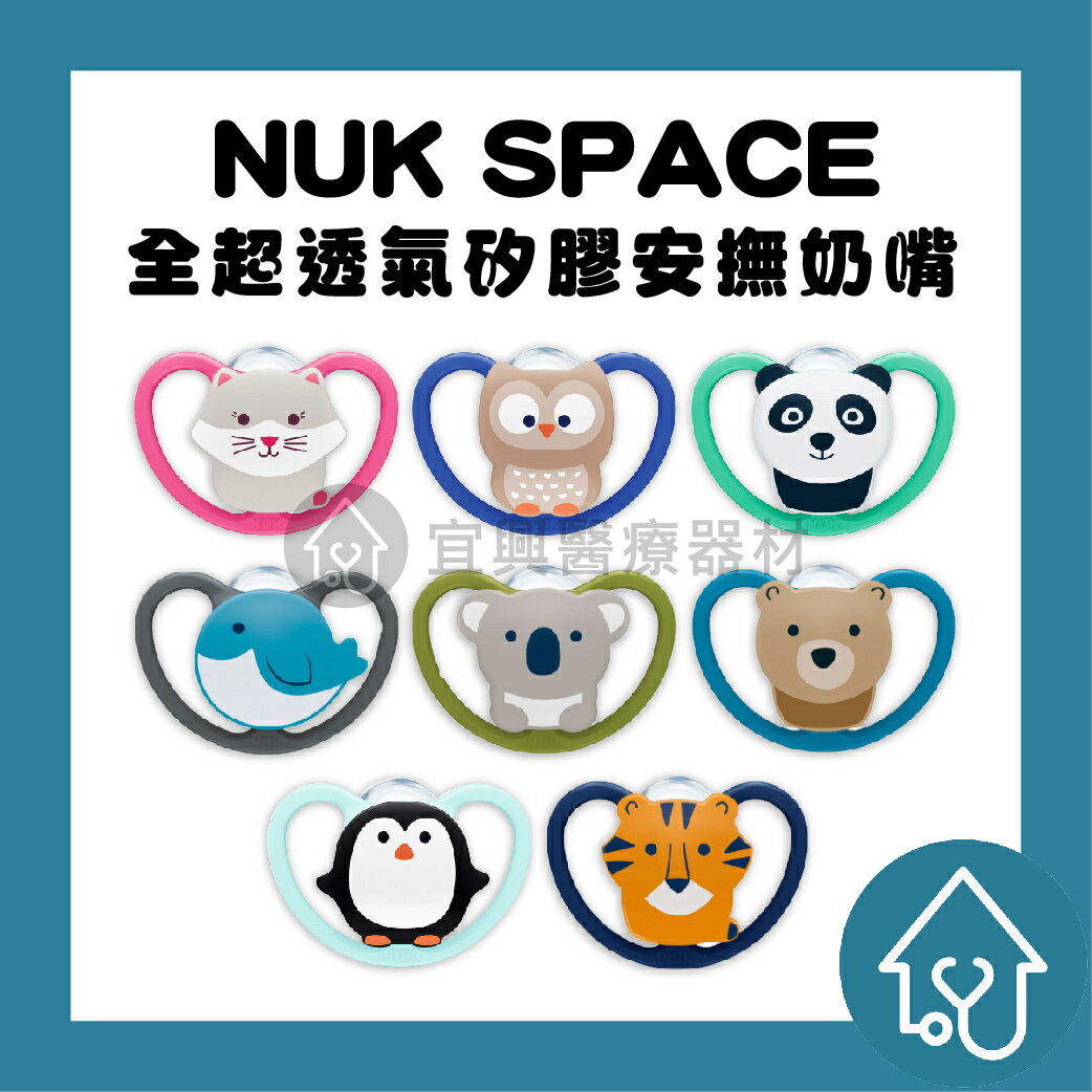 NUK SPACE 超透氣矽膠安撫奶嘴 (初生型0~6M/一般型6~18M/較大型18~36M) 動物造型