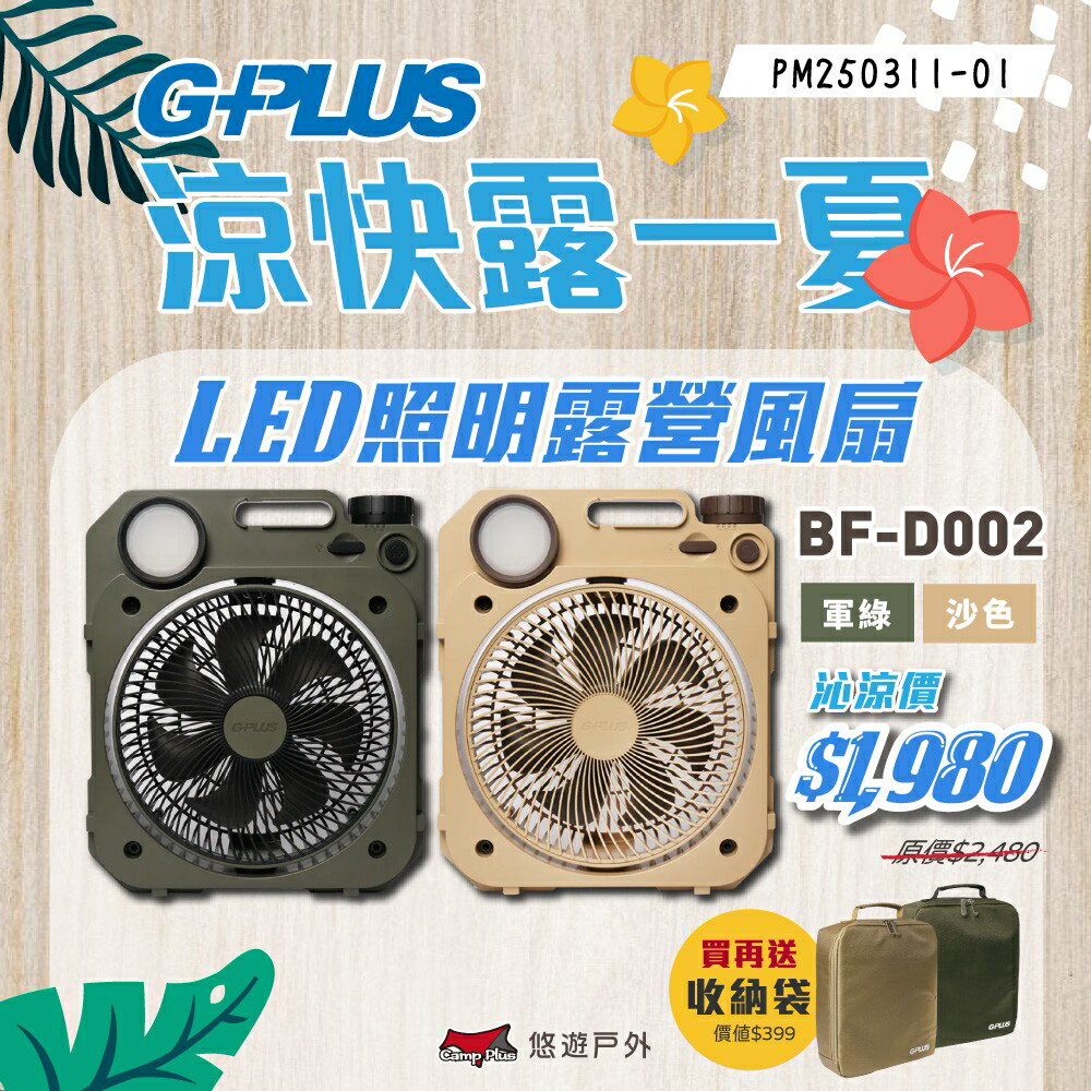 【G-PLUS】BF-D002 LED照明露營風扇 二色 電風扇 LED風扇 電扇 擺頭風扇 照明風扇 露營 悠遊戶外