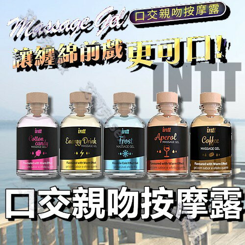 巴西Intt 口交親吻按摩露 30ml 潤滑液 情趣 增溫 前戲 挑逗 口交 情趣用品 身體潤滑油