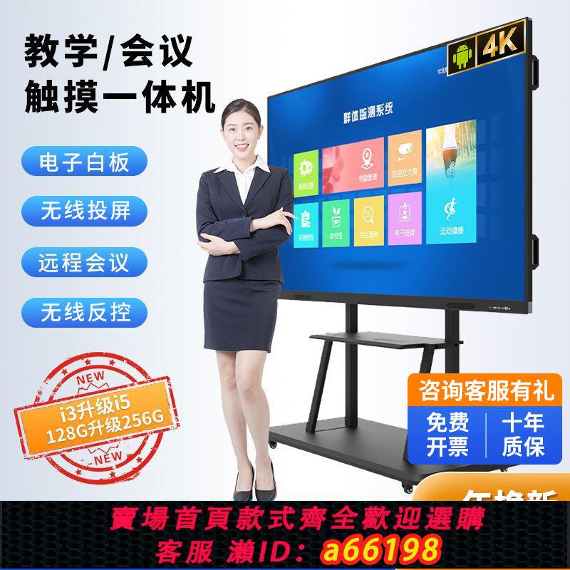 【臺灣公司 可開發票】75/85/100寸會議一體機電腦電視多媒體大屏4K智慧平板觸控式螢幕