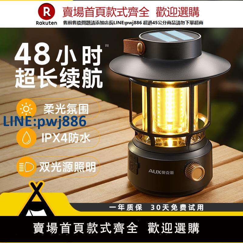 【高品質超低價】奧克斯露營燈戶外燈超長續航太陽能充電照明燈帳篷燈野營氛圍馬燈