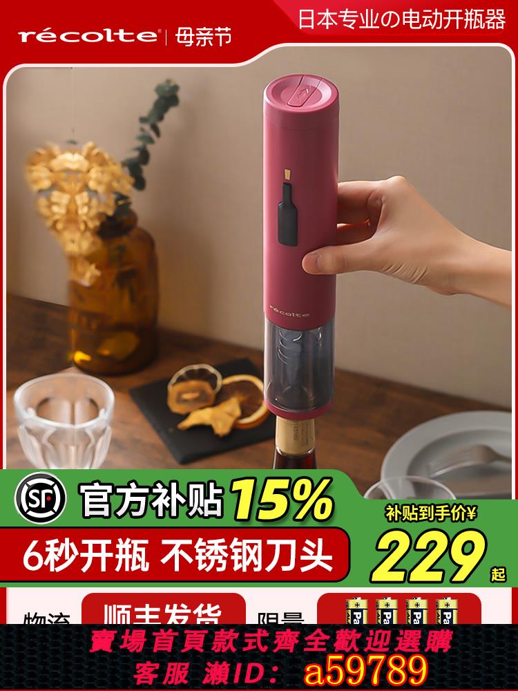 【臺灣公司 可打統編】日本recolte麗克特紅酒開瓶器電動多功能家用啟瓶器不銹鋼開酒器