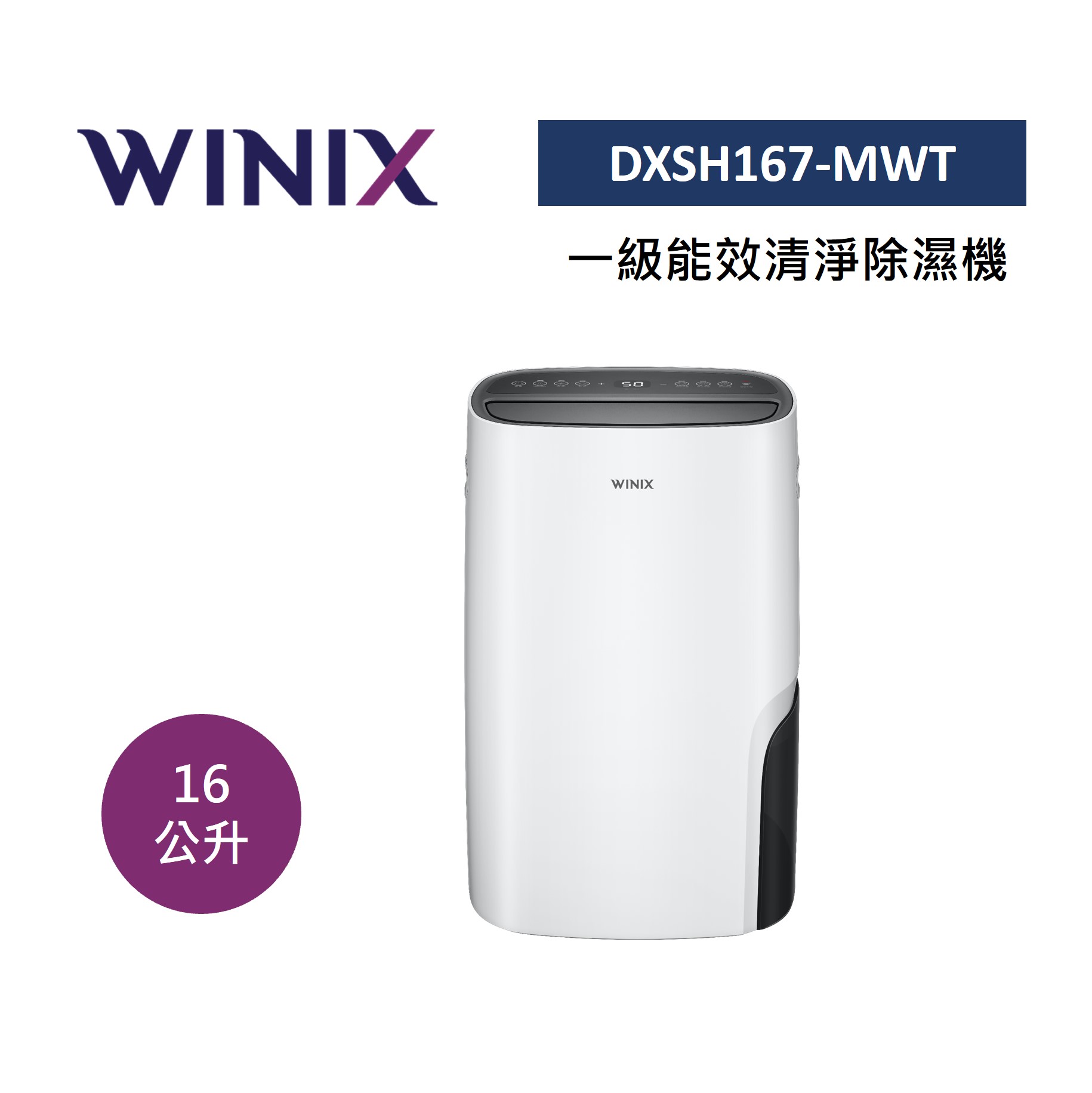 WINIX DX16L(DXSH167-MWT) 16公升 一級能效 清淨烘鞋 除濕機 韓國製